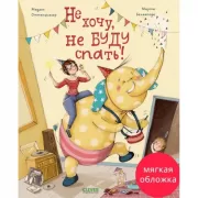 Не хочу, не буду спать!