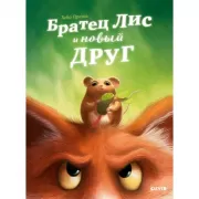 Братец Лис и новый друг