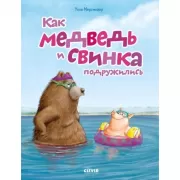 Как медведь и свинка подружились