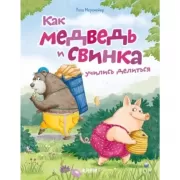 Как медведь и свинка учились делиться