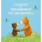 Секрет храброго медвежонка