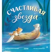 Счастливая звезда