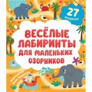 Веселые лабиринты для маленьких озорников