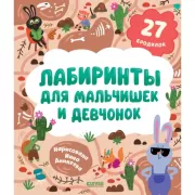 Лабиринты для мальчишек и девчонок