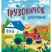 Грузовичок в деревне