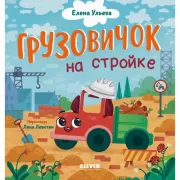 Грузовичок на стройке