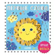 Первые слова