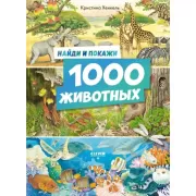 1000 животных