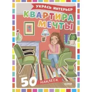 Квартира мечты