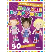 Модные подружки