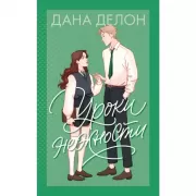 Уроки нежности