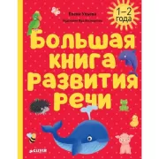 Большая книга развития речи. 1-2 года