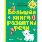 Большая книга развития речи. 2-3 года
