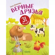 Верные друзья. 31 история