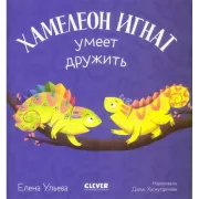 Хамелеон Игнат умеет дружить
