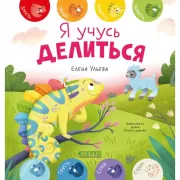 Я учусь делиться