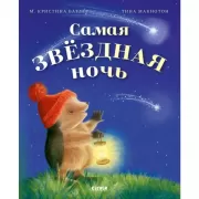 Самая звездная ночь