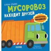Мусоровоз находит друзей