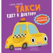 Такси едет к доктору
