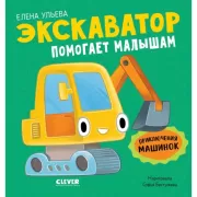 Экскаватор помогает малышам