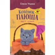 Котенок Плюша ищет семью