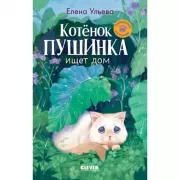 Котенок Пушинка ищет дом