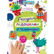 Рисуем ладошками и пальчиками. 1-3 года