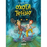 Охота за Тенью