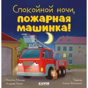 Спокойной ночи, пожарная машинка!