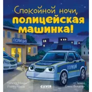 Спокойной ночи, полицейская машинка!