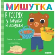Мишутка в гостях у бабушки и дедушки