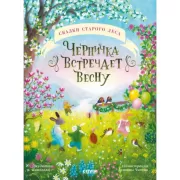 Черничка встречает весну