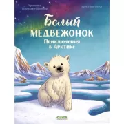 Белый медвежонок. Приключения в Арктике