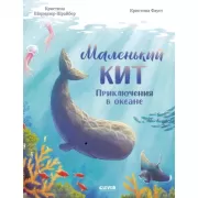 Маленький кит. Приключения в океане