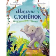 Малыш слоненок. Приключения в Африке