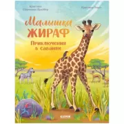 Малышка жираф. Приключения в саванне