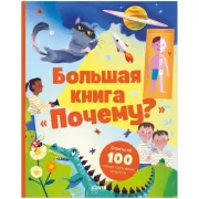 Большая книга «Почему?»