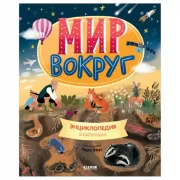 Мир вокруг