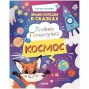 Лисенок Почемучка. Космос
