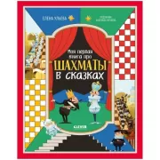 Моя первая книга про шахматы в сказках