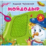 Мойдодыр