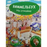 На стройке