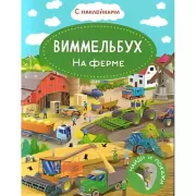 На ферме