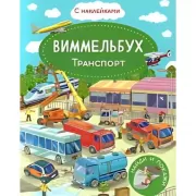 Транспорт