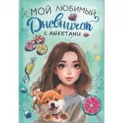 Анкета для девочек. Любимый щенок