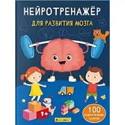 Нейротренажер для развития мозга