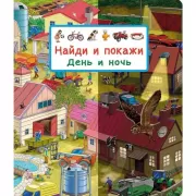 День и ночь