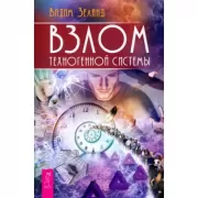 Взлом техногенной системы