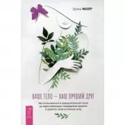 Ваше тело - ваш лучший друг