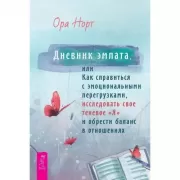 Дневник эмпата, или Как справиться с эмоциональными перегрузками, исследовать свое теневое «Я» и обрести баланс в отношениях